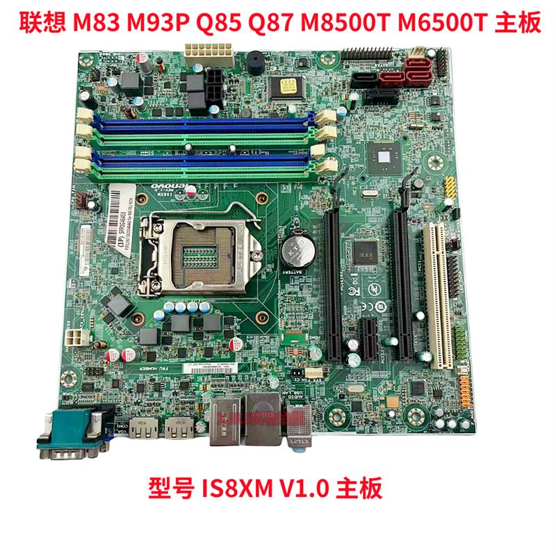 保一年 联想 M83 M93P Q85 Q87 M8500T M6500T IS8XM V1.0 主板