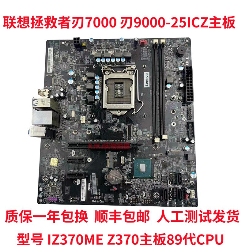 包顺丰联想拯救者刃7000 刃9000-25ICZ IZ370ME Z370主板89代CPU