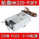 HK205 93FP工控服务器小1U电源一体机 HK320 93FP HK250