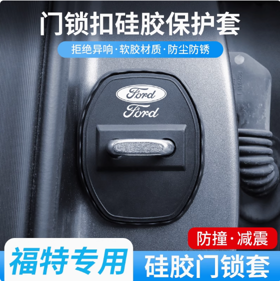 福特门锁保护盖车门限位减震套