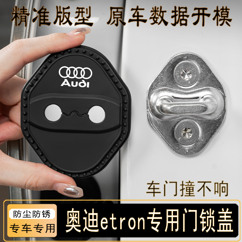 奥迪e-tron门锁扣保护盖车减震套