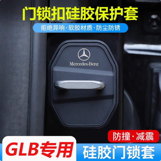 奔驰GLB门锁保护盖车门减震套垫