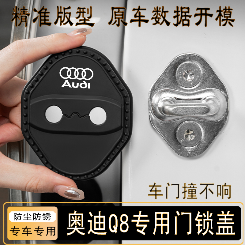 奥迪Q8门锁扣保护盖车门减震套垫