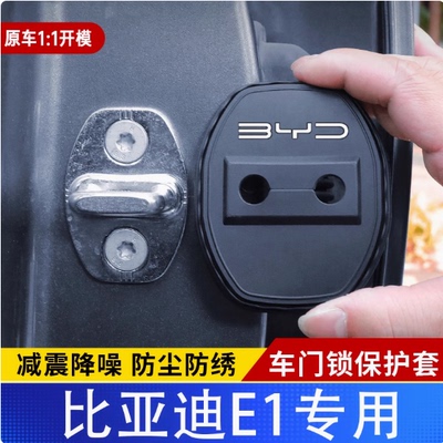 比亚迪E1门锁保护盖车限位减震套