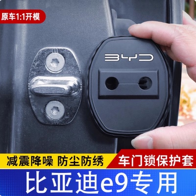 比亚迪E9门锁保护盖车限位减震套