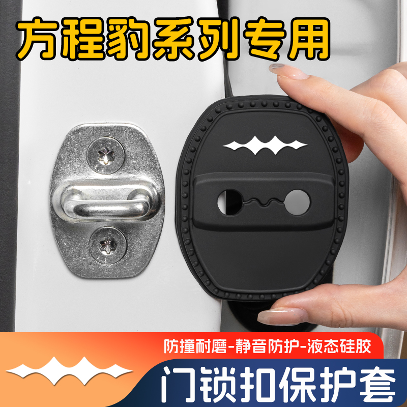 方程豹门锁扣保护盖车限位减震套