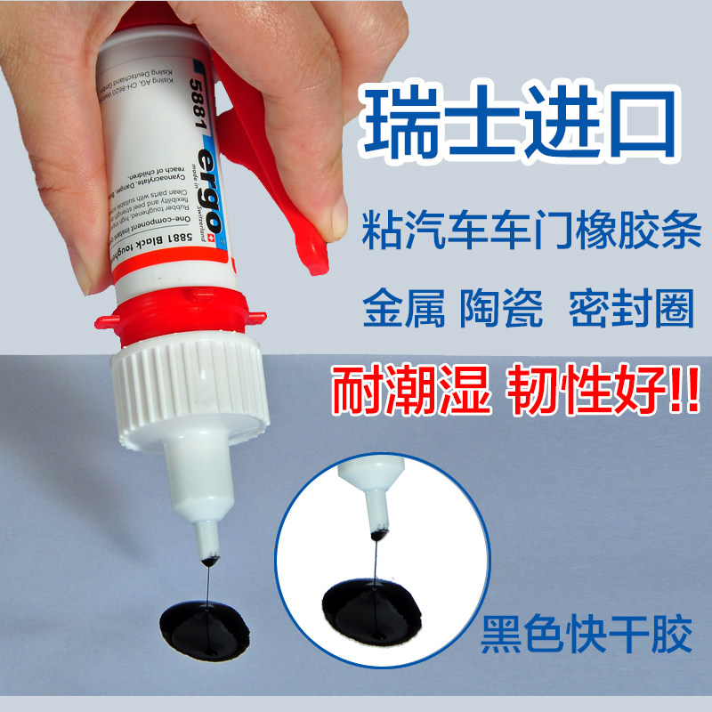 瑞士进口ergo5881粘金属橡胶密封条耐高温冲击强力快干黑色胶水