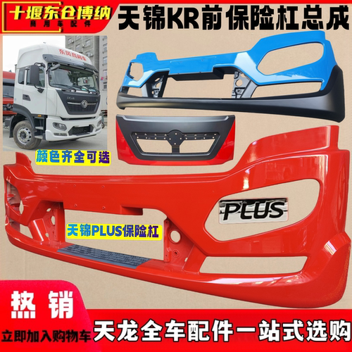 天锦KR/PLUS前保险杠中网格栅