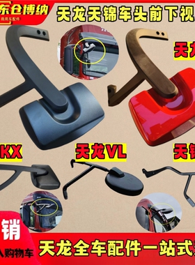 原厂天龙KL天锦KR货车旗舰KX驾驶室车头前下视镜配件反光镜照地镜