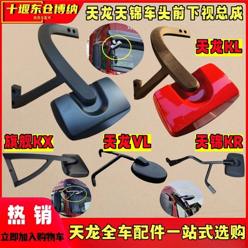 天龙KL天锦KR旗舰KX下视镜照地镜