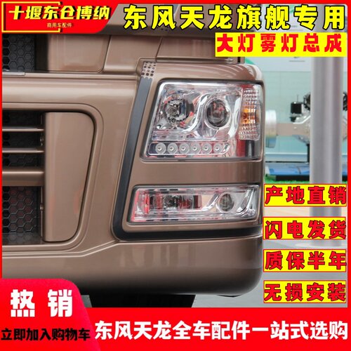 东风天龙旗舰KX大灯雾灯前照灯