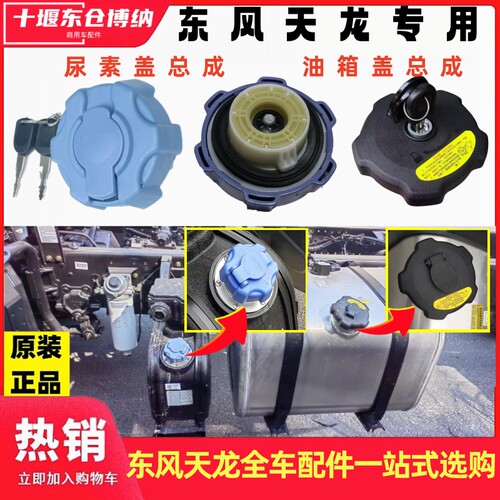 东风天龙天锦kl旗舰尿素盖油箱盖