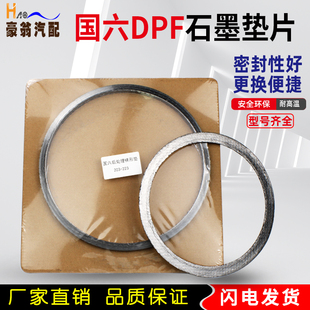 国六DPF载体接口垫催化后处理排气管垫片耐高温金属缠绕石墨垫片