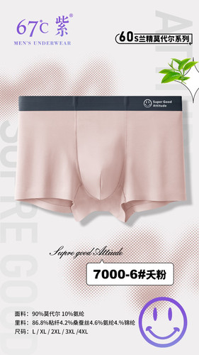 67°C紫蚕丝抗菌男士平角内裤60支兰精莫代尔棉无痕舒适短裤