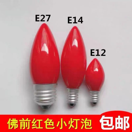 照明灯泡10-15WE14E12E27螺口磨砂大红色财神灯泡小尖泡led财神泡