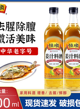 恒顺姜汁料酒家用红烧炒菜