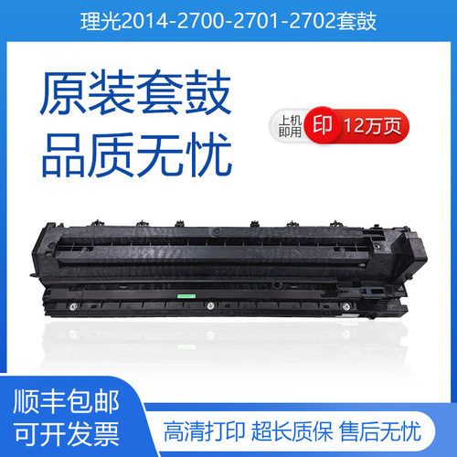 原装理光MP2014M2701M2700套鼓