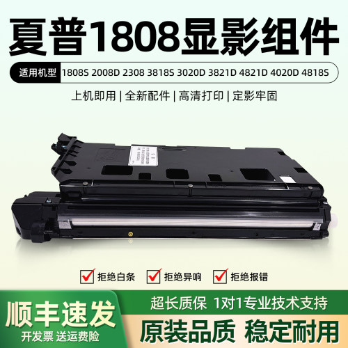 夏普48181808s2008显影器