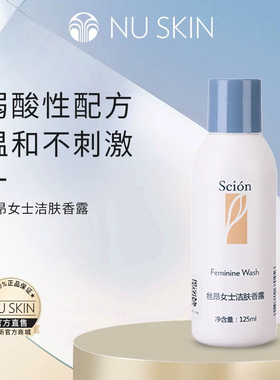 nuskin/如新丝昂女士洁肤香露125ml弱酸性女性私处清洗露