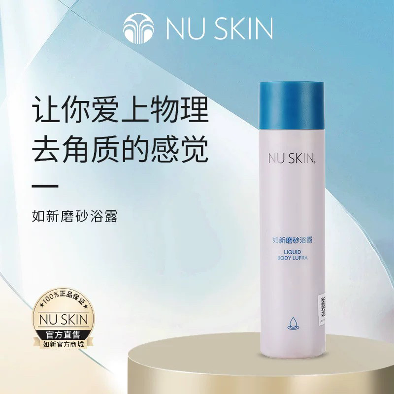 nuskin/如新磨砂浴露250ml缓解老化角质脱去死皮