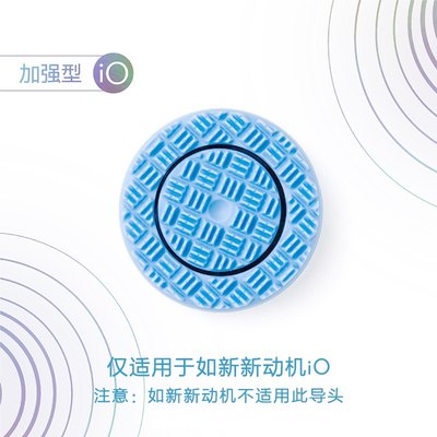 nuskin/如新 LumiSpa iO新动机智能洗脸仪替换导头（加强型）