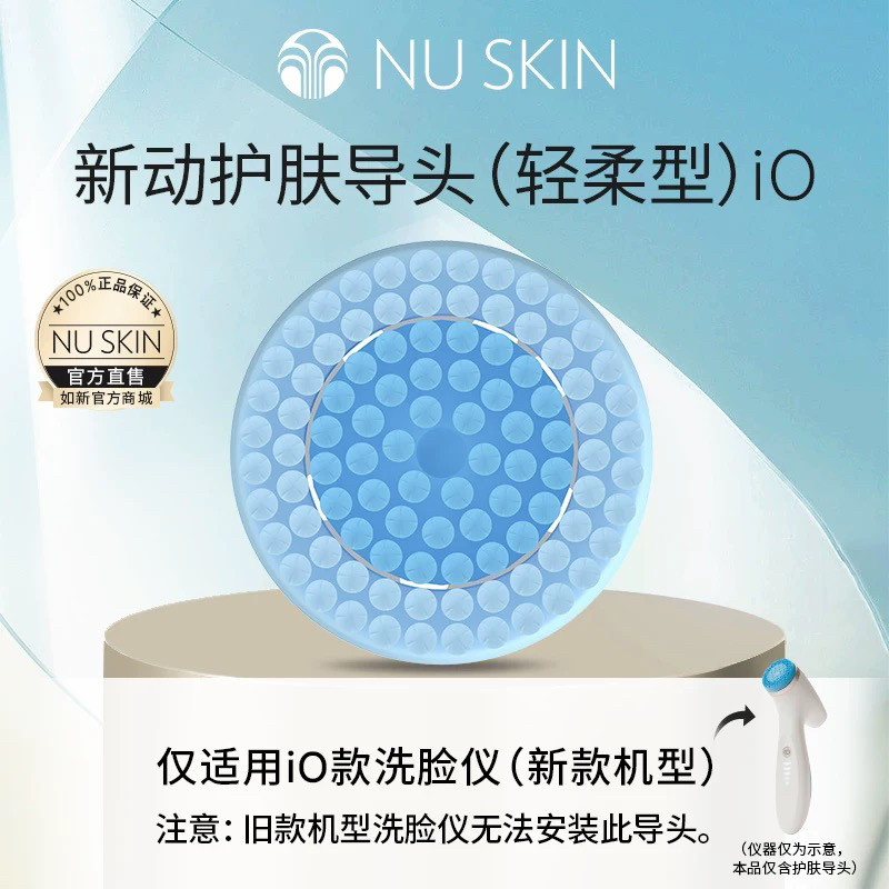 【不适用老款】nuskin/如新 LumiSpa iO洗脸仪替换导头（轻柔型）