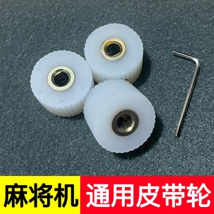 麻将机配件输送轮皮带电机橡胶轮主动轮硅胶轮电机导轮送工具包邮