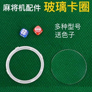 全自动麻将机专用操作玻璃片