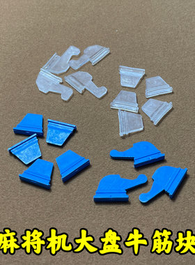 麻将机大转盘牛筋块拨牌挡块梯形橡胶拨片上牌慢最后几张洗不上来