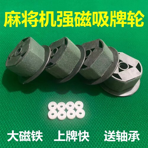 麻将机配件大全吸牌磁铁轮子自动