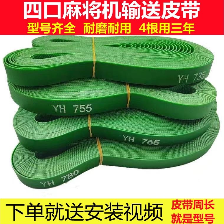 全自动麻将机配件大全输送皮带麻将桌传送带麻雀四口机皮带输送带