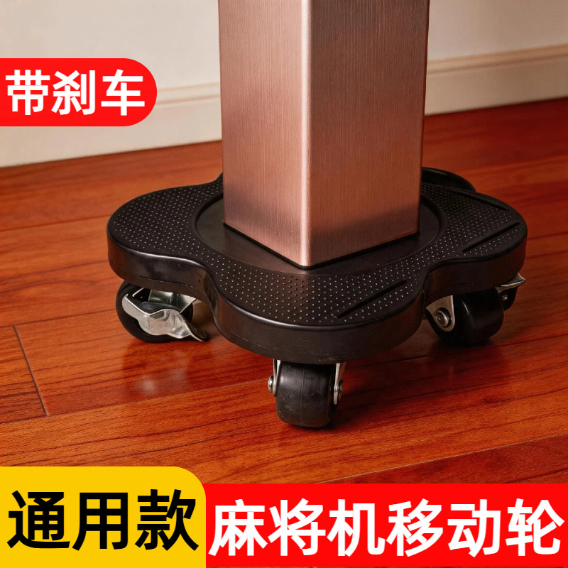 麻将机万向轮移动麻将机滑轮带刹车移动底座脚轮通用麻将桌脚滑轮