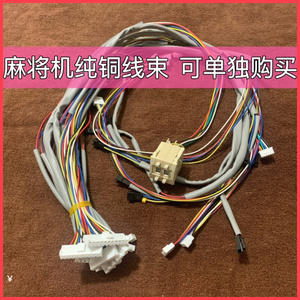 麻将机线束连接线纯铜线总成主板整机电机排线三针四针整套光控线