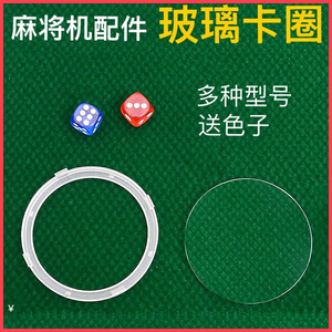 全自动麻将机专用操作盘玻璃片麻將机配件镜片色子盘玻璃压圈卡圈