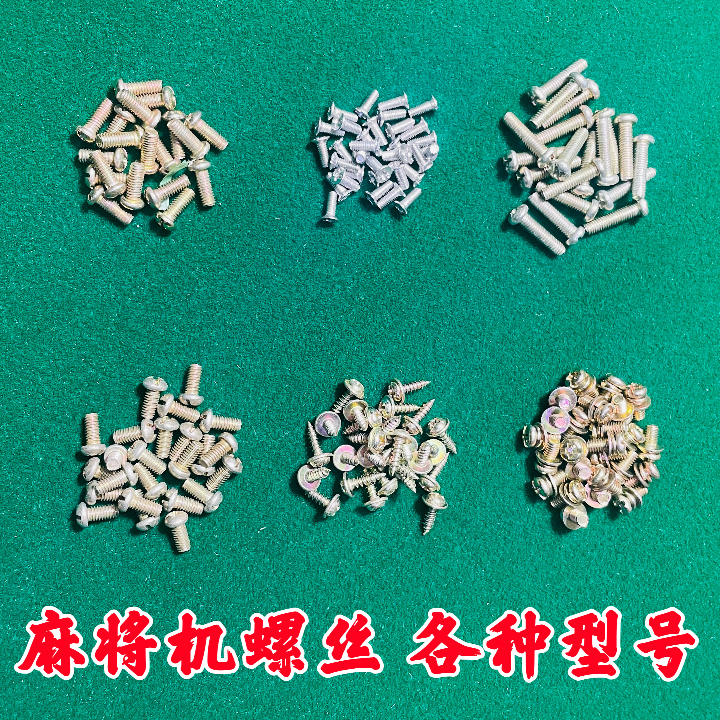 麻将机螺丝边框色子盘升牌铝条支架电机齿轮螺丝边框修复加长螺丝图片