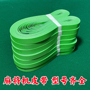 四口机输送皮带自动麻将桌传送带传输带麻将机配件大全皮带输送带