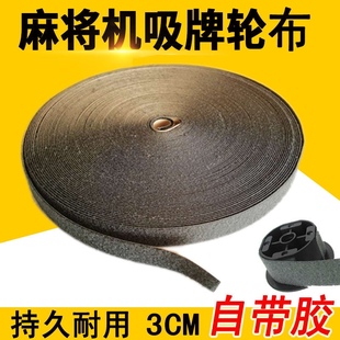 3公分宽绒布 贴布吸牌轮绒布承牌座布小布条毛条全自动麻将机配件
