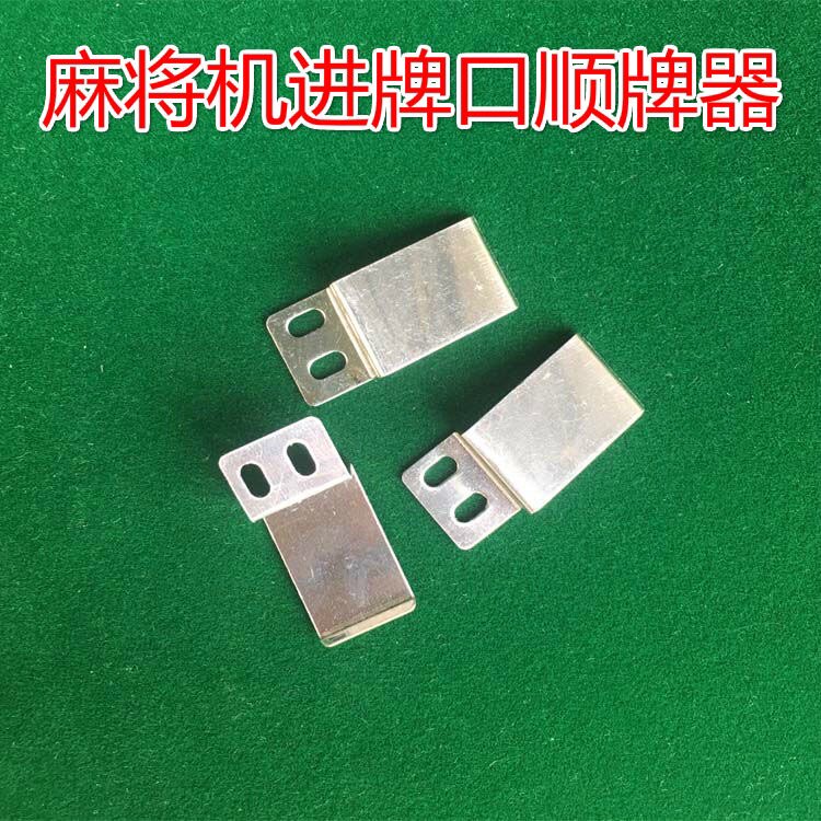 麻将机配件大全进牌铁片