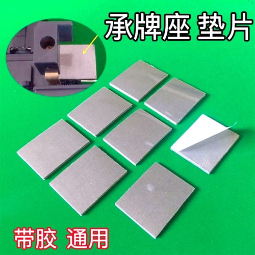 麻将机配件接牌垫推牌头垫片机头承牌座贴布自动麻将桌卡牌垫通用