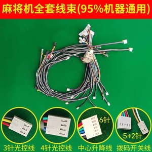全自动麻将机线束连接线纯铜线路整套总成主板排线四口机光控主线