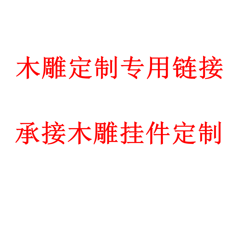 东阳木雕实木挂件定制木雕