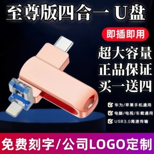正品 至尊四合一U盘大容量3.0高速适用华为苹果手机优盘刻字logo