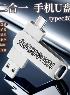 3.0高速大容量U盘256g128g64手机typec优盘公司节日刻字定制logo