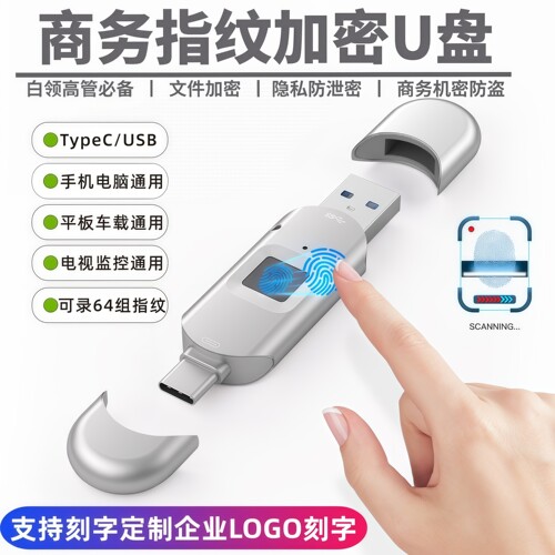 3.0高速商务指纹U盘数据文件加密