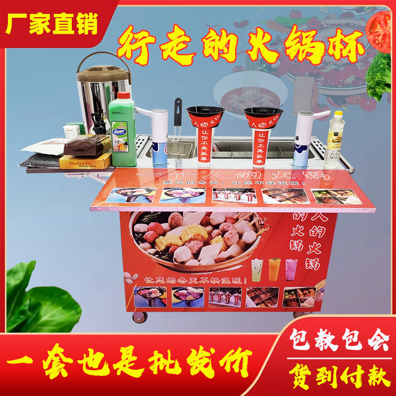 行走的火锅杯水果杯设备商用摆摊网红冒烟奶茶一个人火锅店机器