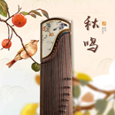筝味道古筝琴秋鸣工笔画成人儿童初学者入门考10级演奏筝中昊古筝