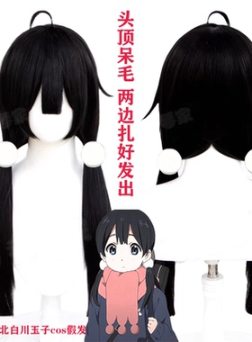 玉子市场 北白川玉子cos假发 变态年糕妹 黑色反翘双马尾造型