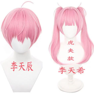 时光代理人 李天希 李天辰 cos假发 粉色虎口夹双马尾