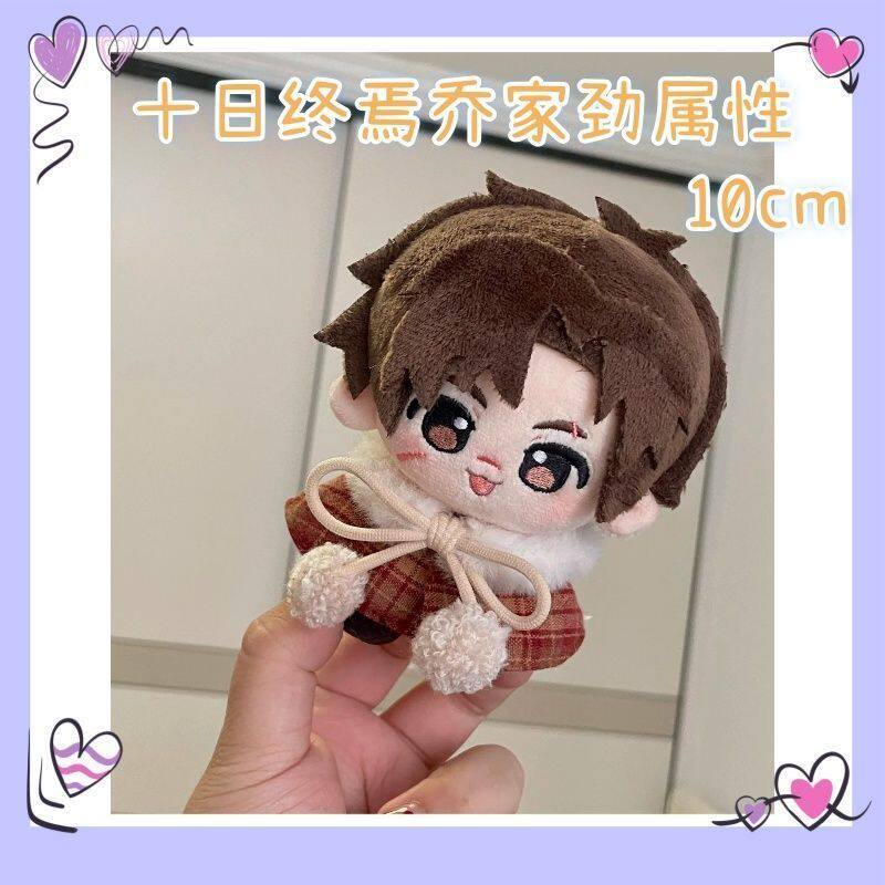 原创正品十日终焉乔家劲属性10cm棉花娃娃毛绒玩偶q版挂件礼物