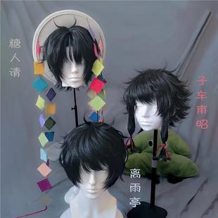 假头发cos子车甫昭中长发离宇亭全头套糖人清头七怪谈长刘海暗黑